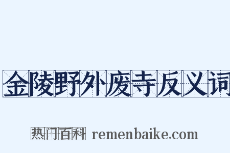金陵野外废寺反义词是什么意思的图片